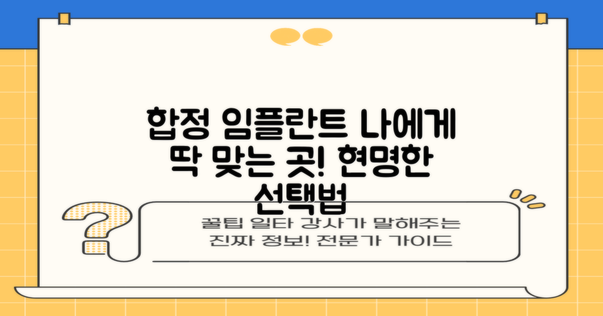 마포구 합정동 임플란트 치과, 나에게 맞는 곳 찾는 현명한 방법
