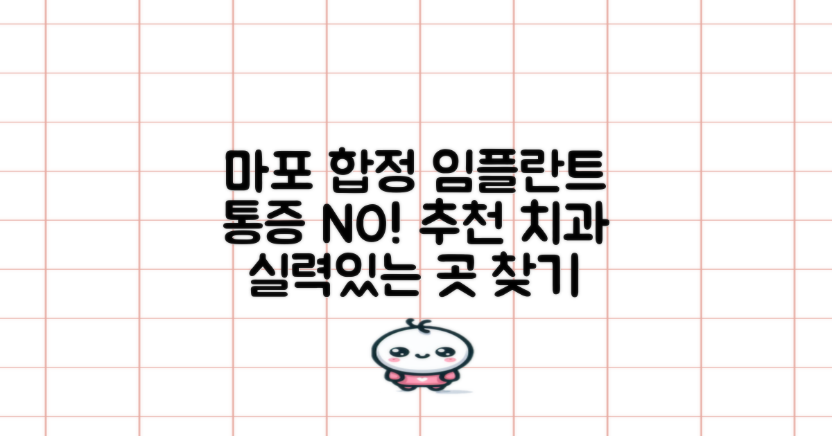 합정동, 마포구 임플란트 치과 추천! 통증 적은 임플란트 찾기