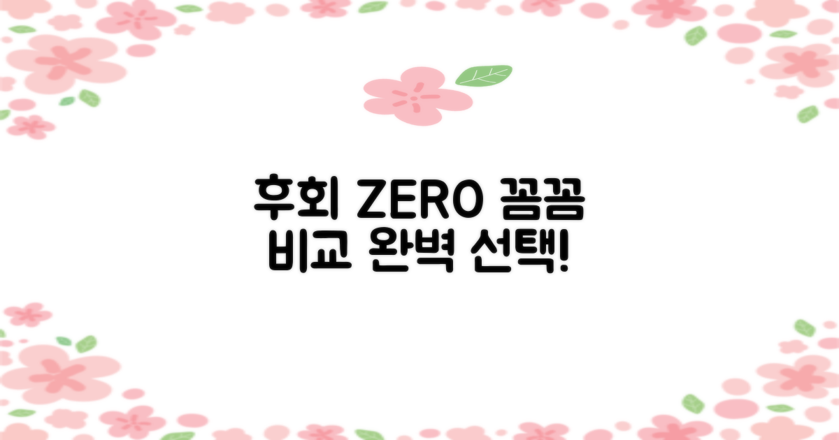 후회 없는 선택, 꼼꼼 비교