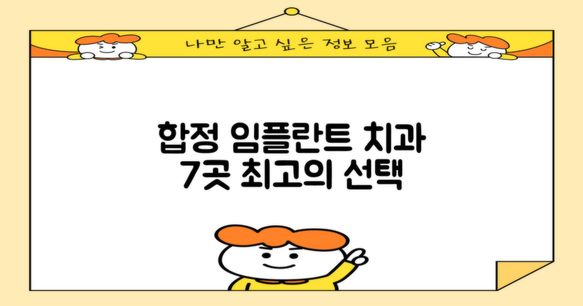 마포구 합정동 임플란트 치과, 당신의 완벽한 선택을 위한 7곳 안내