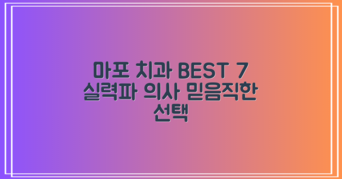 마포구 실력파 치과 7곳