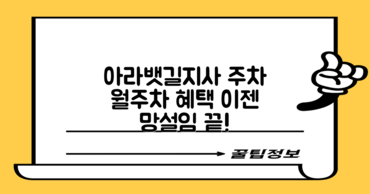 아라뱃길지사 주차장: 월주차 혜택, 더 이상 망설이지 마세요!