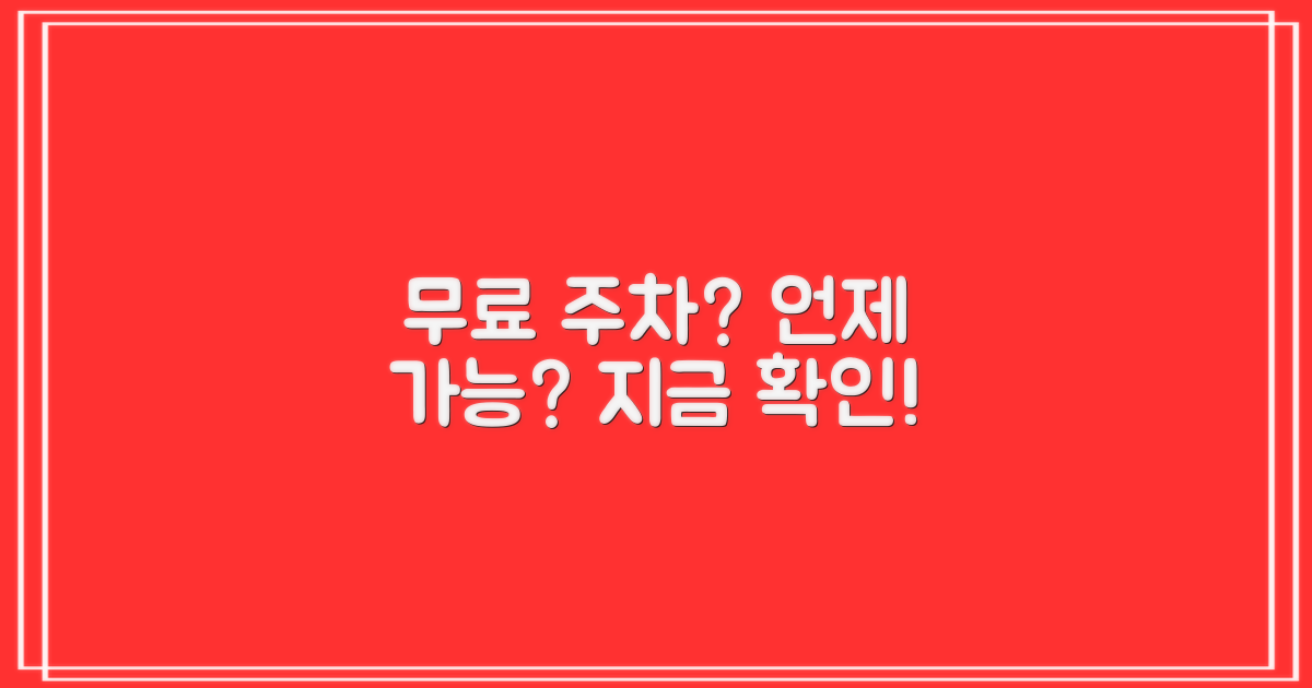 무료 주차, 언제 가능할까?