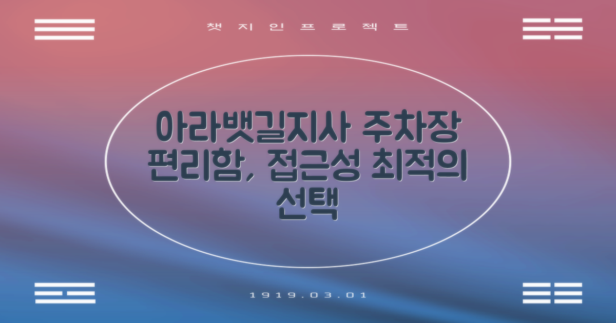 아라뱃길지사 주차장: 편리함과 접근성을 갖춘 최적의 선택