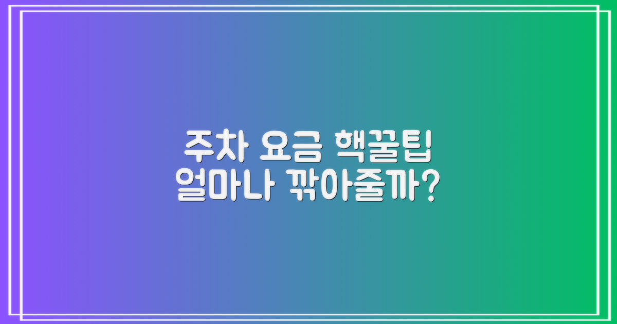 주차 요금, 얼마나 할인될까?