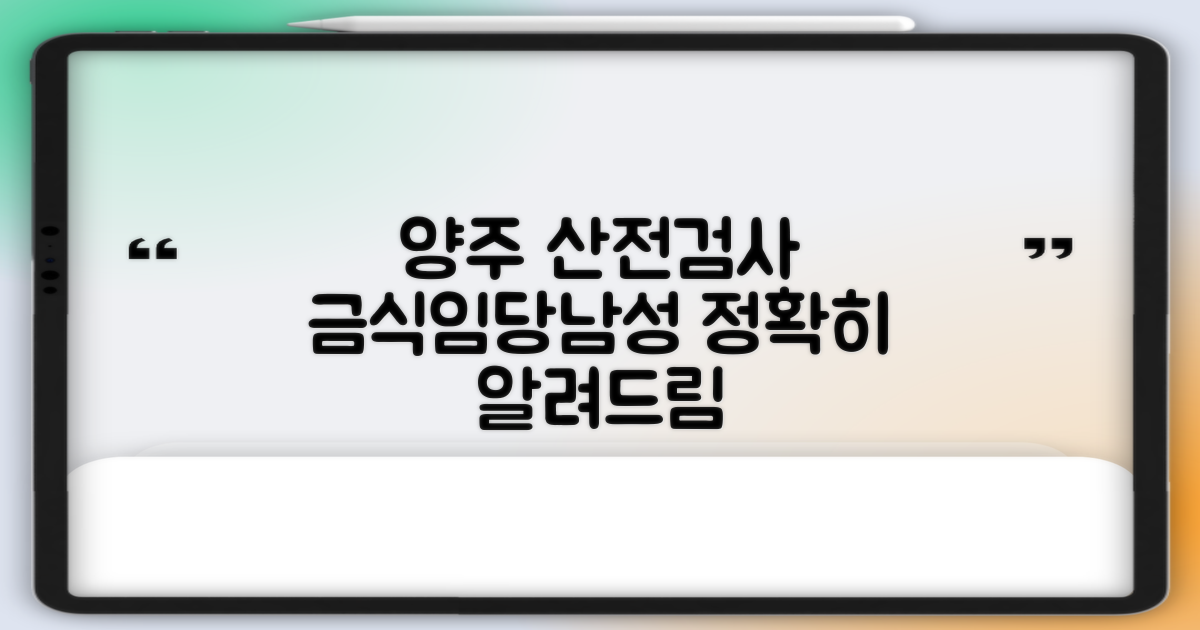 양주시보건소 산전검사: 금식, 임당 수치, 남성 지원 항목 상세 안내