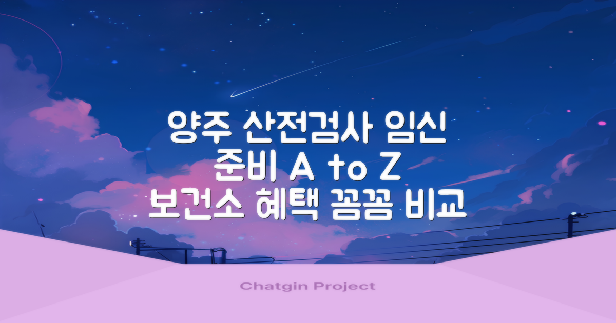 건강한 임신 준비 시작: 양주시 보건소 산전검사, 다양한 선택지 비교