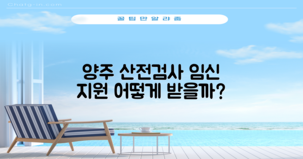 양주시보건소 산전검사: 든든한 임신 지원, 어떻게 받나요?