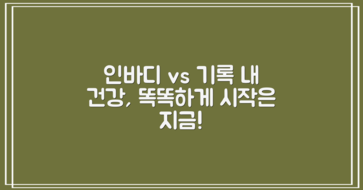 인바디, 건강 vs 기록: 나만의 건강 기록을 위한 첫걸음