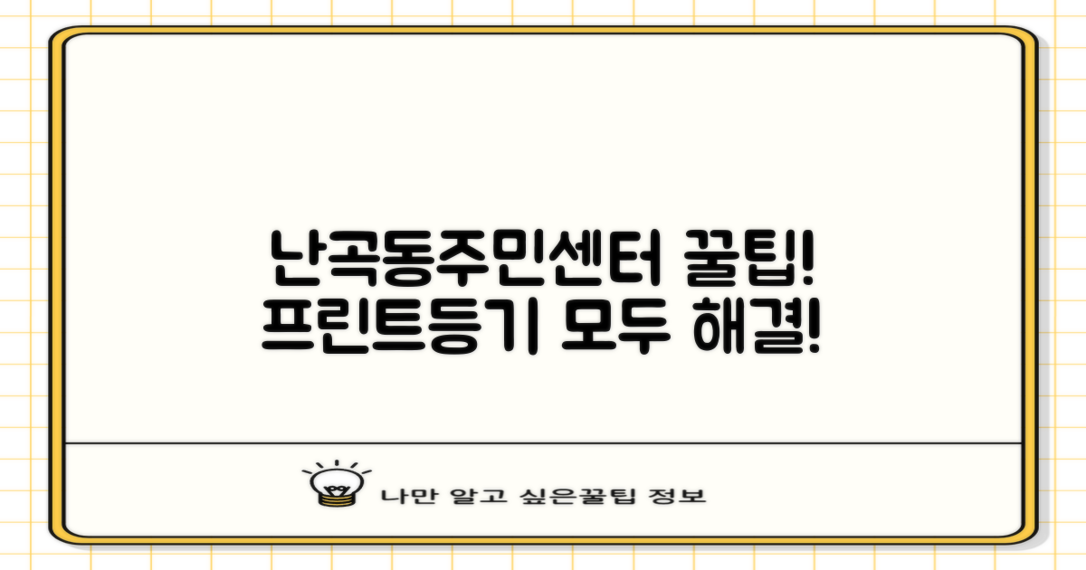 난곡동주민센터, 똑똑하게 이용하는 꿀팁: 프린트부터 등기부등본까지!