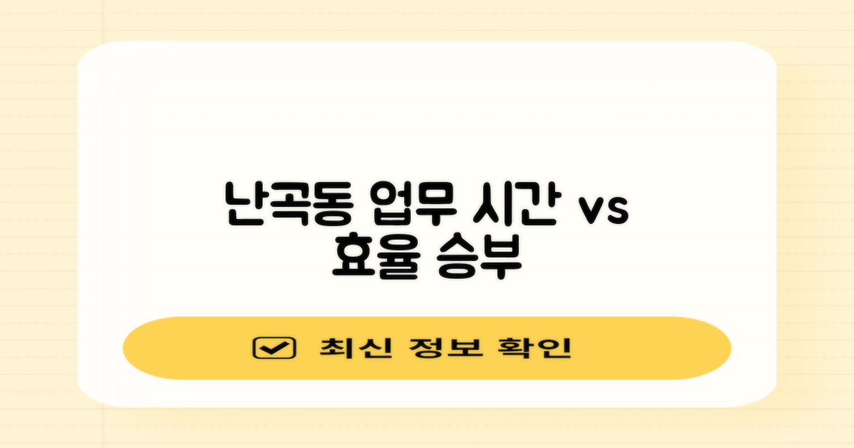 난곡동 업무, 시간 vs 효율