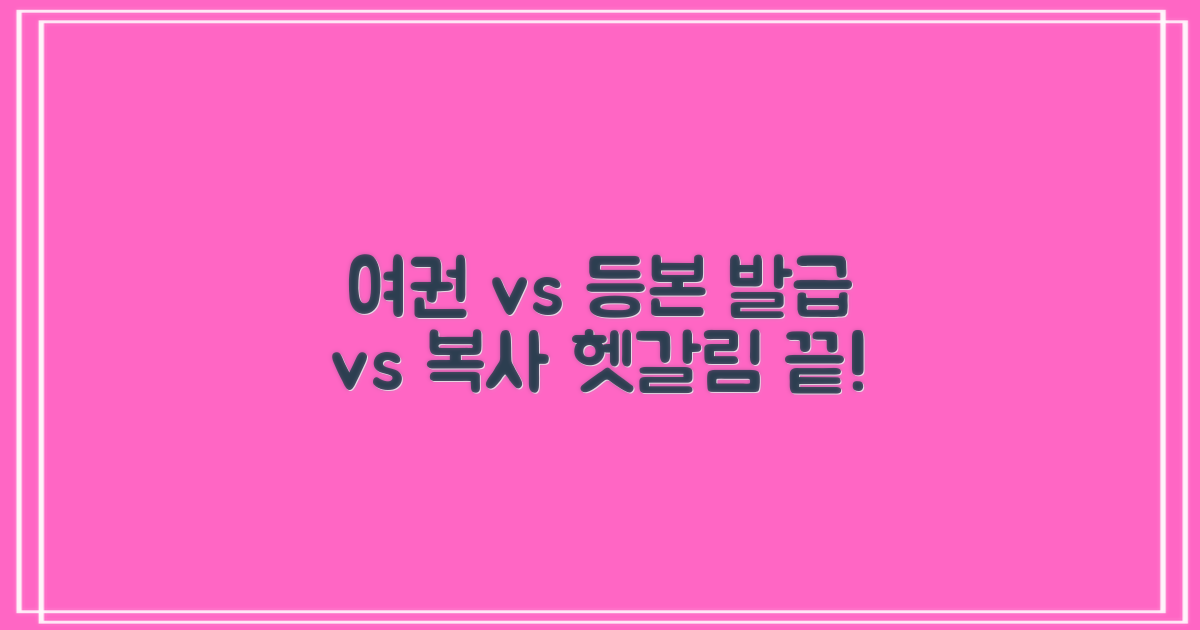 여권/등본, 발급 vs 복사: 헷갈리는 행정 처리, 명확하게 해결해요!