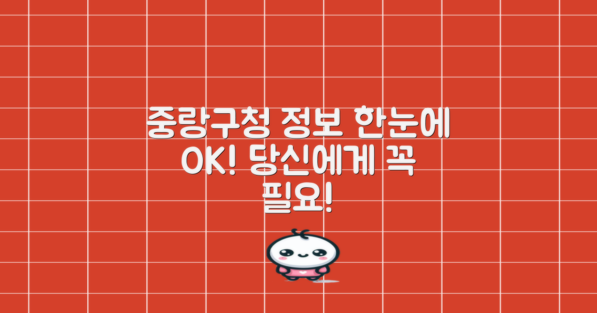 중랑구청, 당신에게 필요한 정보를 한눈에 파악