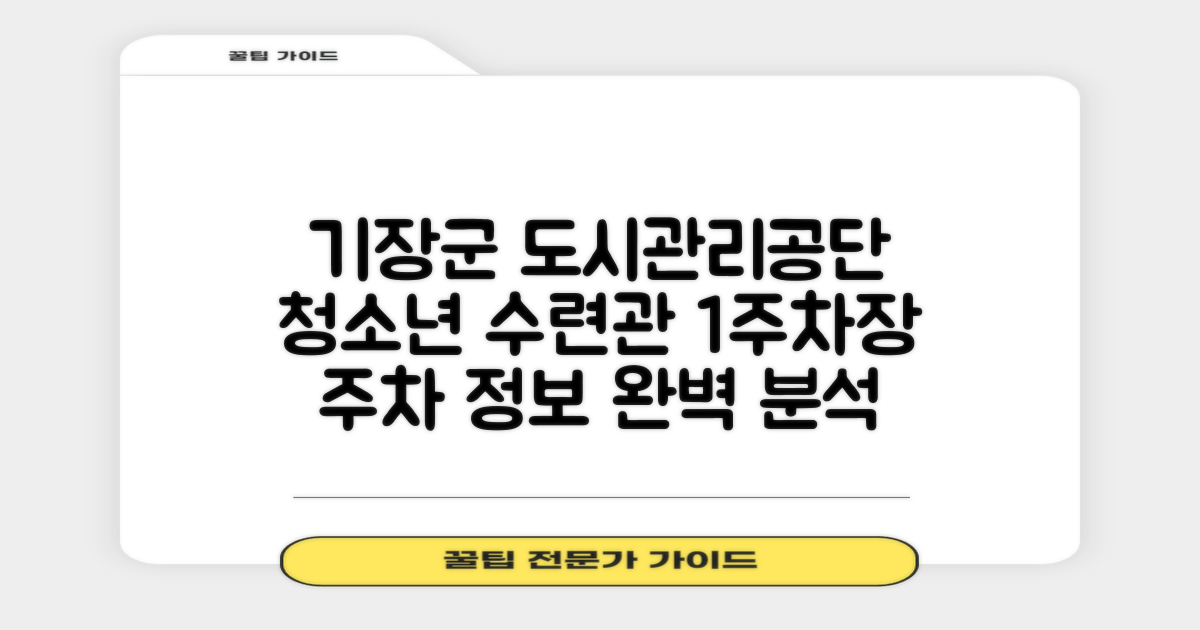 기장군도시관리공단(기장군청소년수련관) 제1주차장: 합리적인 주차 정보 완벽 분석