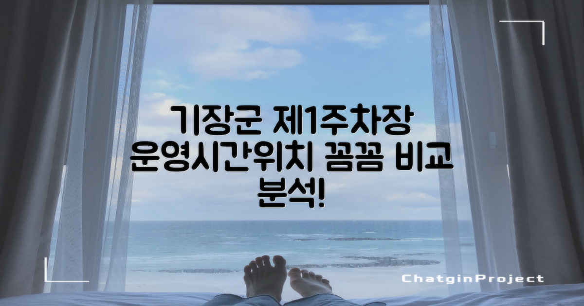기장군도시관리공단(기장군청소년수련관) 제1주차장: 운영시간·위치, 꼼꼼하게 비교 분석!