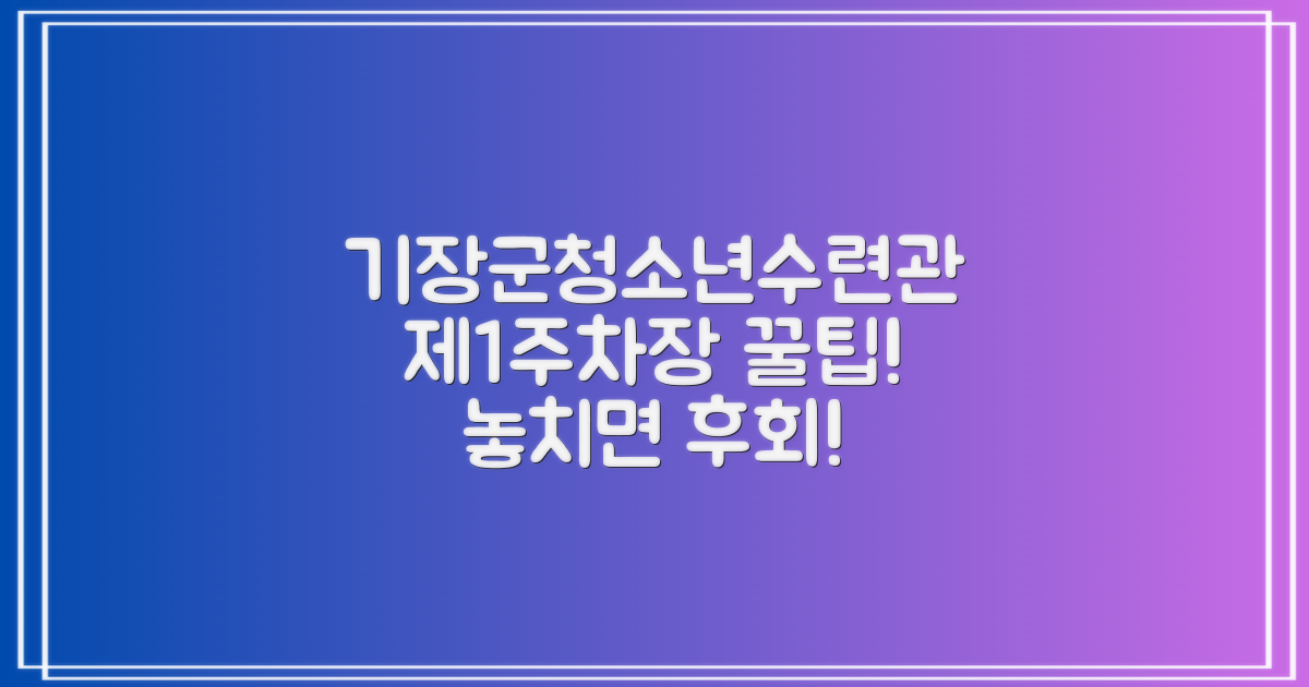 기장군도시관리공단(기장군청소년수련관) 제1주차장: 놓치면 후회할 꿀팁 대방출!