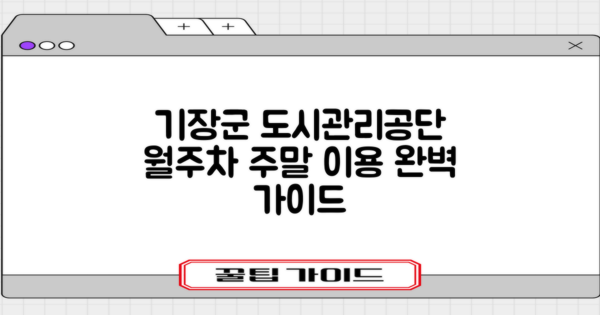 기장군도시관리공단(기장군청소년수련관) 제1주차장: 월주차 & 주말 이용 완벽 가이드