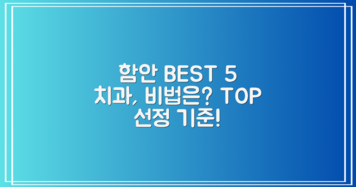 함안 BEST 5 치과, 기준은 무엇?