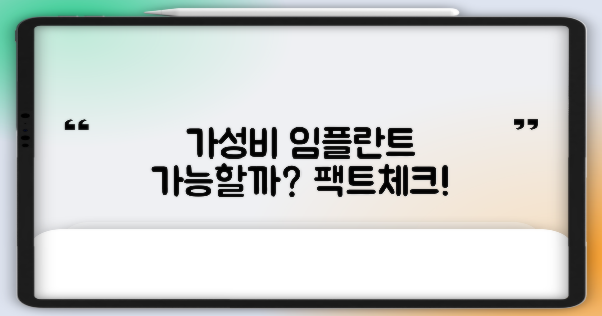 가성비 임플란트, 정말 가능할까?