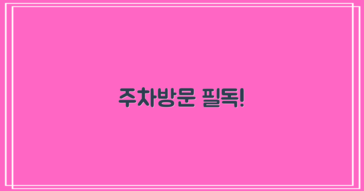 주차 정보와 방문 유의사항