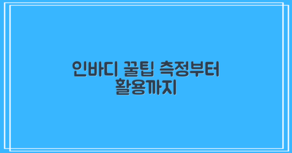 인바디 측정 및 이용 팁