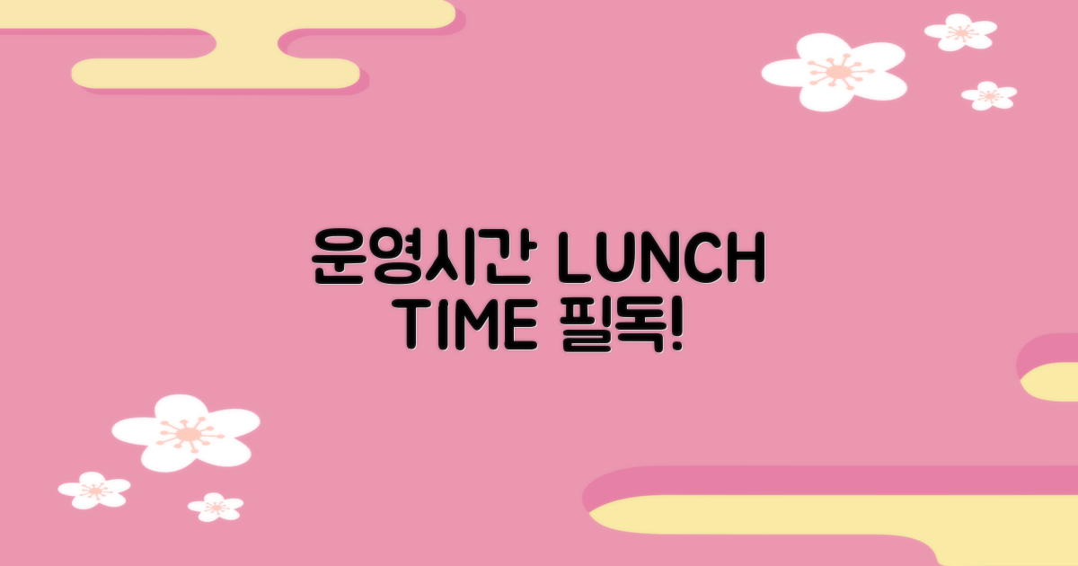 운영시간 및 점심시간 안내