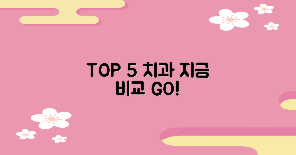 TOP 5 치과, 지금 비교하세요!
