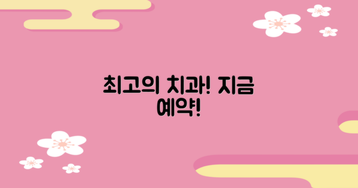 최고의 치과, 지금 예약하세요!