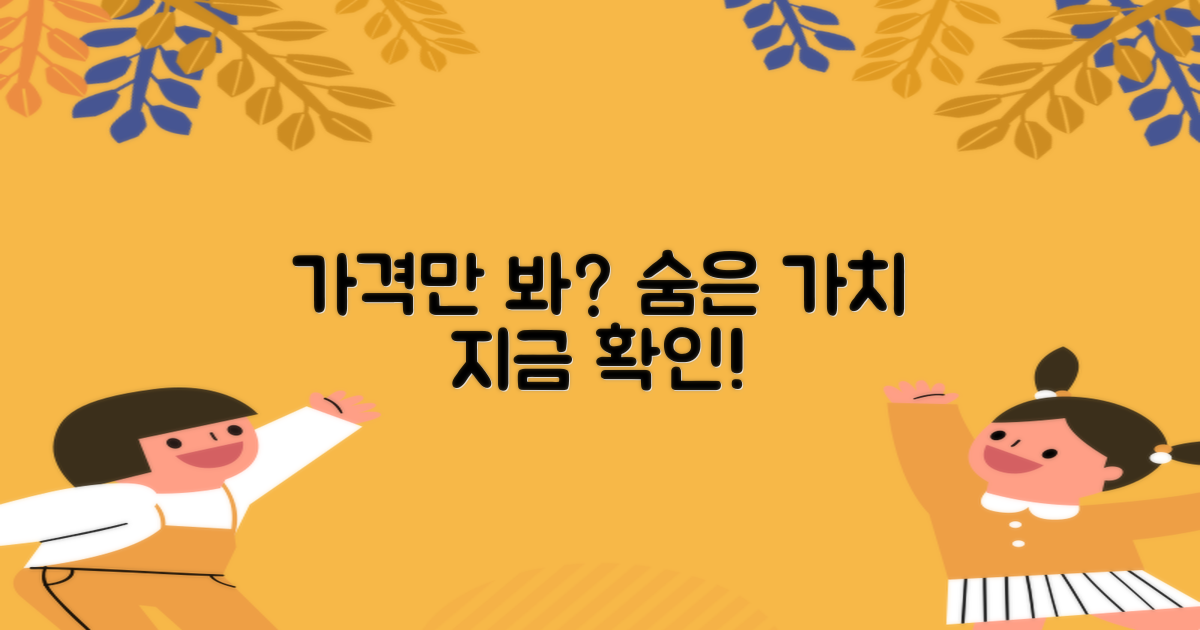 가격 외 중요 요소, 꼭 확인!