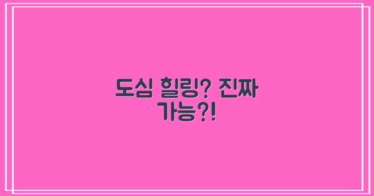 도심 힐링, 정말 가능할까?