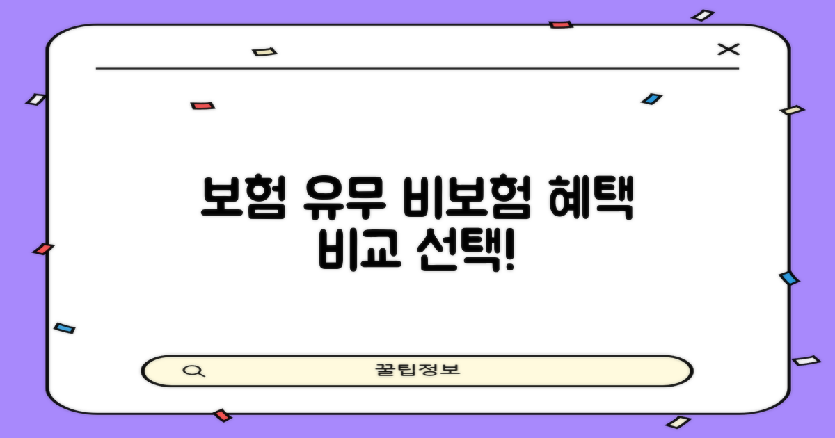 보험 유무 vs 비보험 혜택