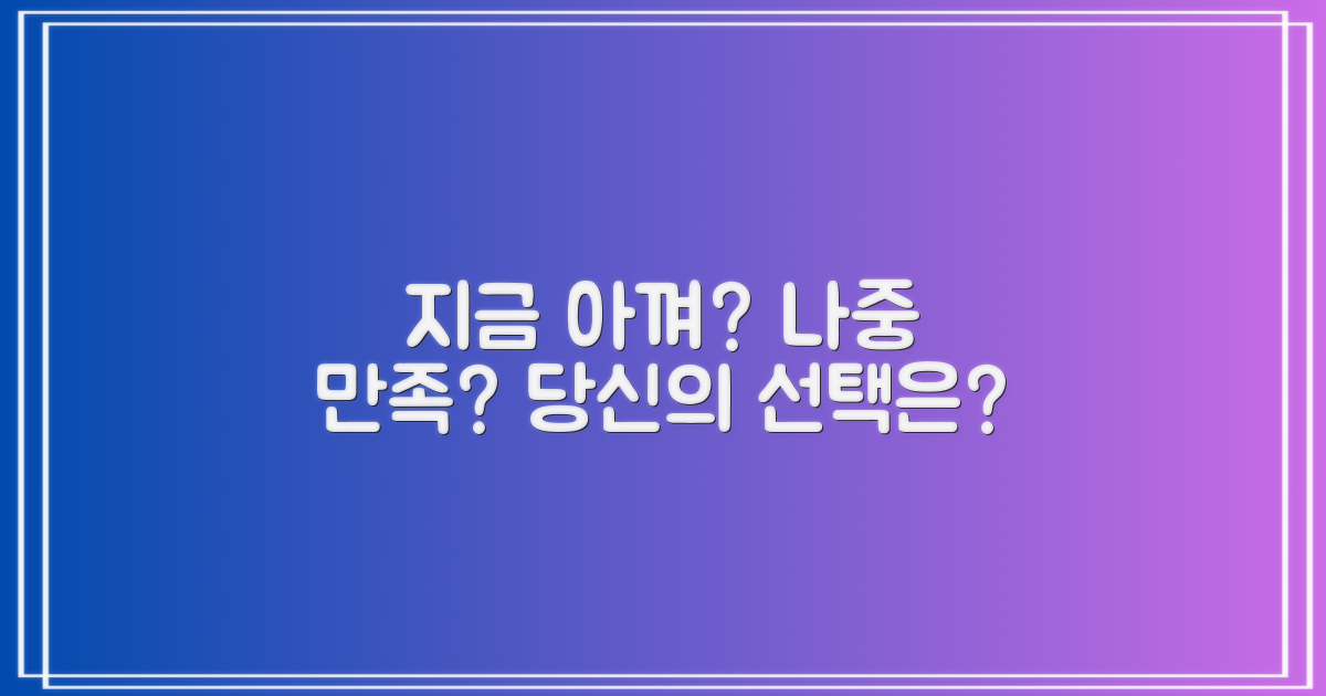 초기 절약 vs 장기 만족