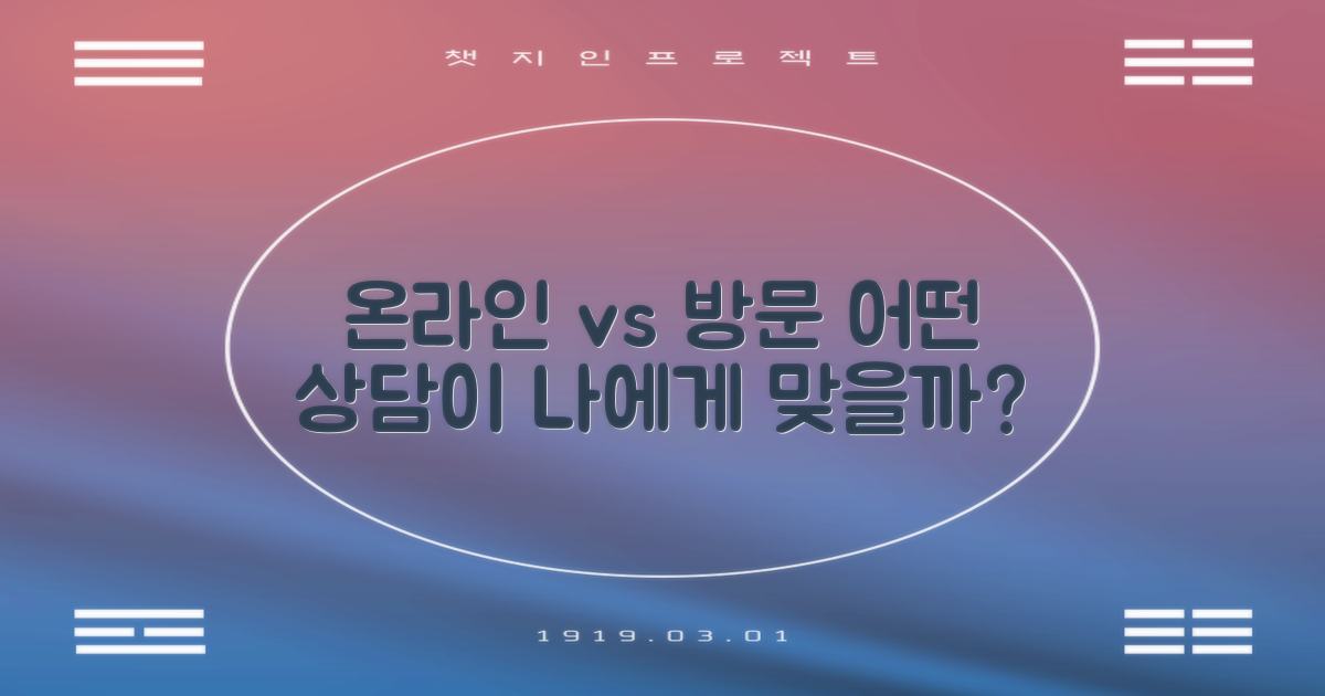 온라인 vs 방문 상담 정보