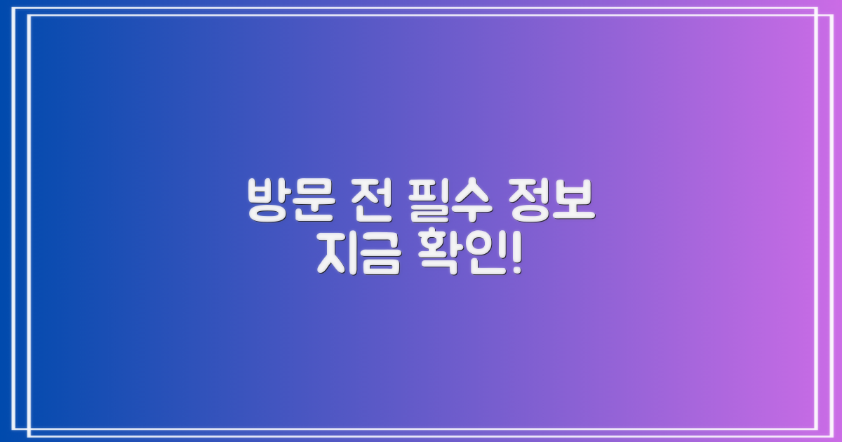 방문 전, 이것 확인하세요!