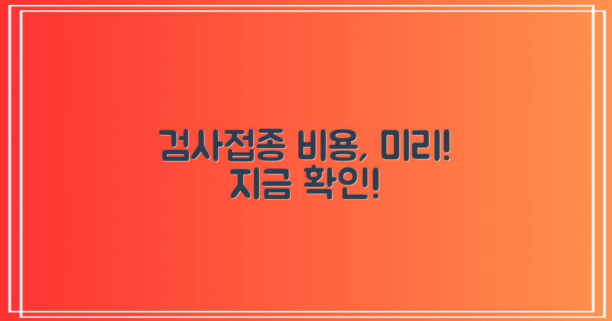 검사/접종 비용, 미리 파악!