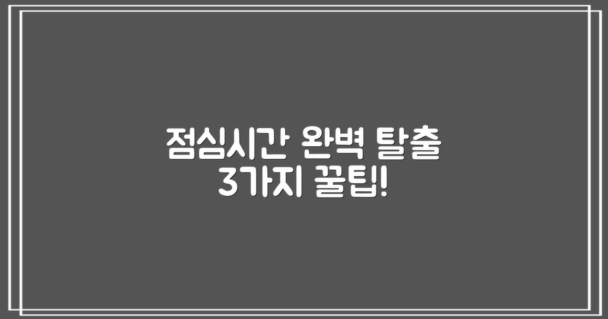 점심시간 피하는 3가지 법