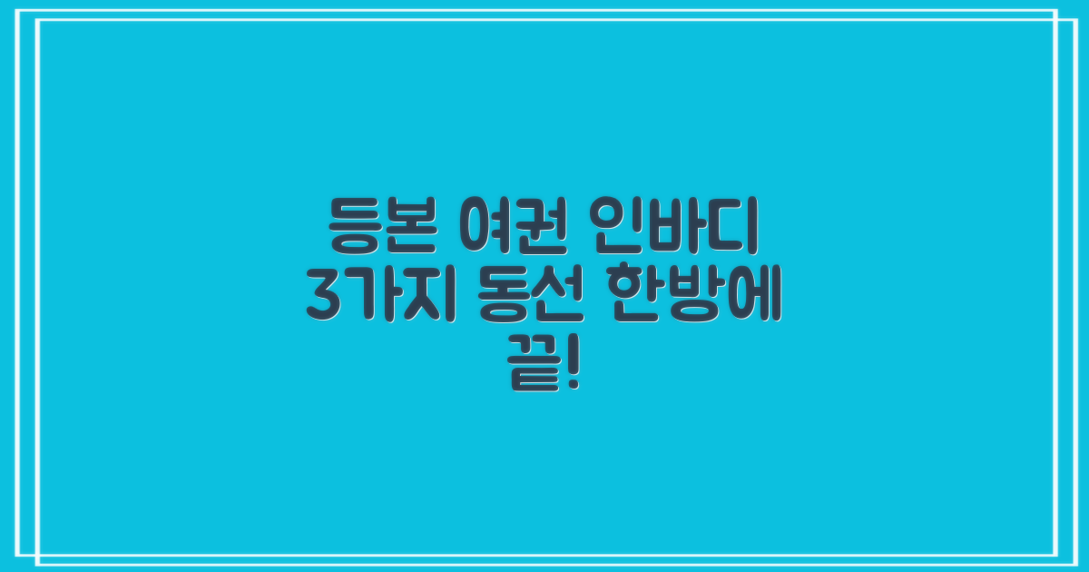 등본/여권/인바디 3가지 동선
