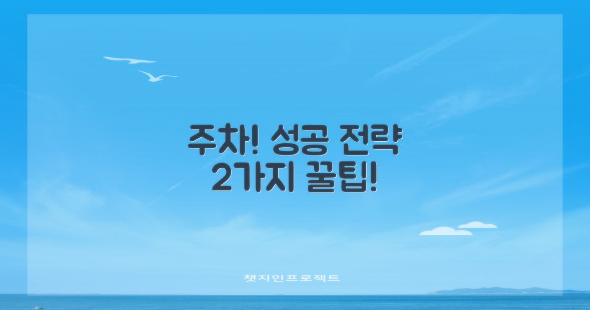 주차! 2가지 성공 전략