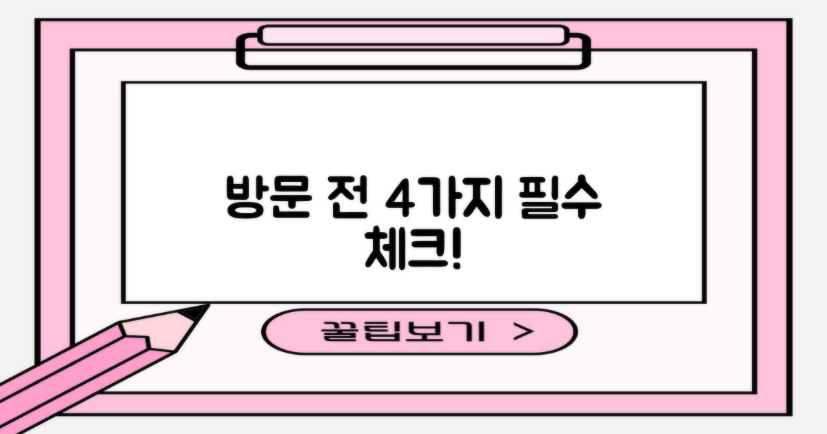 방문 전 4가지 필수 확인