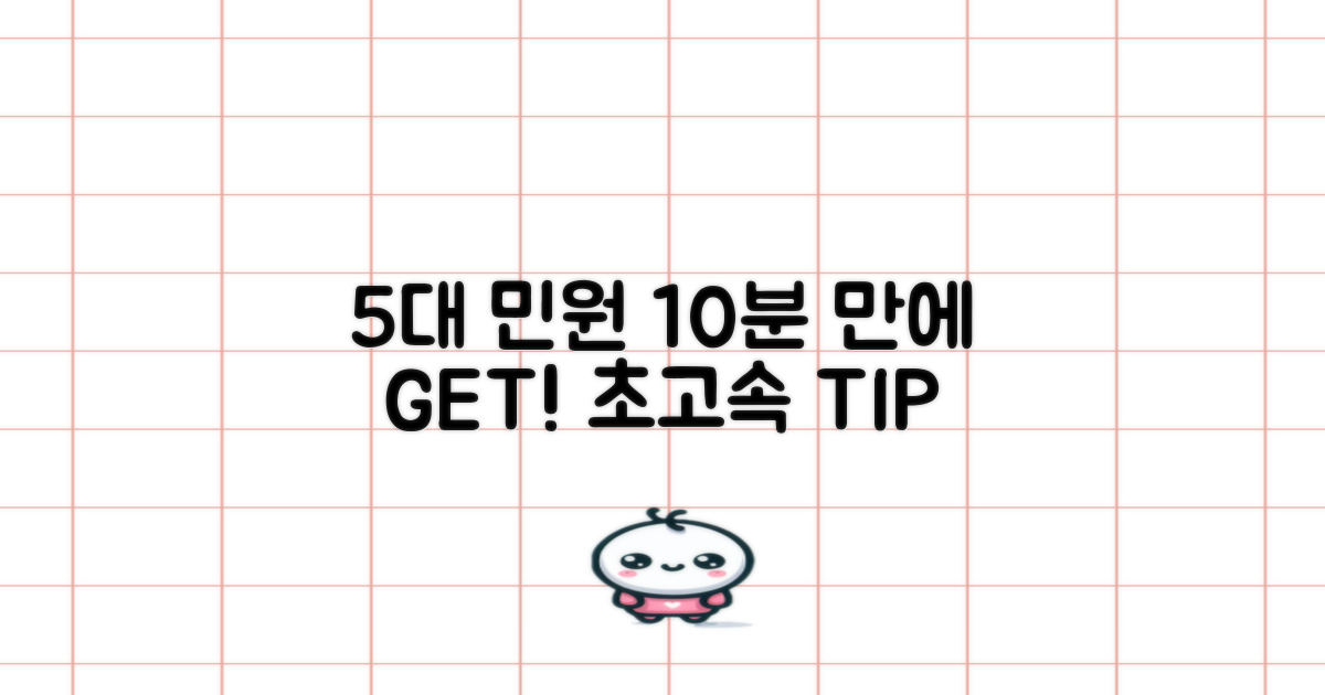 5대 민원, 10분 처리 팁