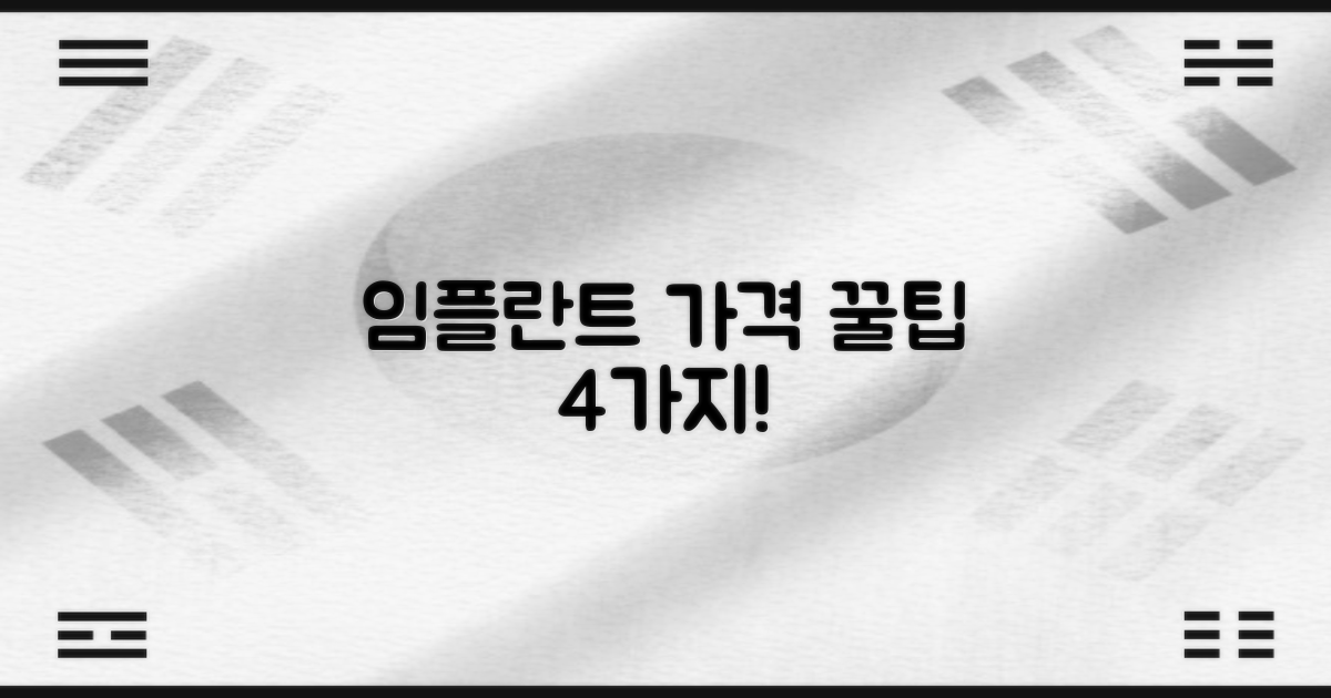 임플란트 가격 4가지 팁