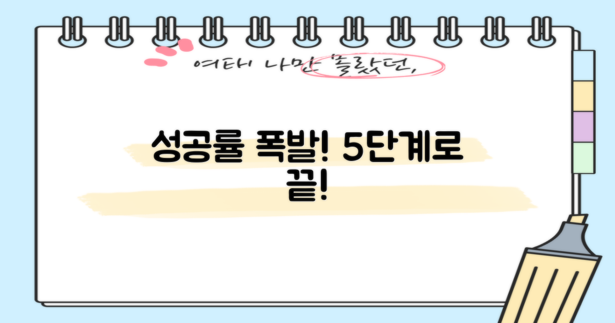 성공률 높이는 5단계 전략