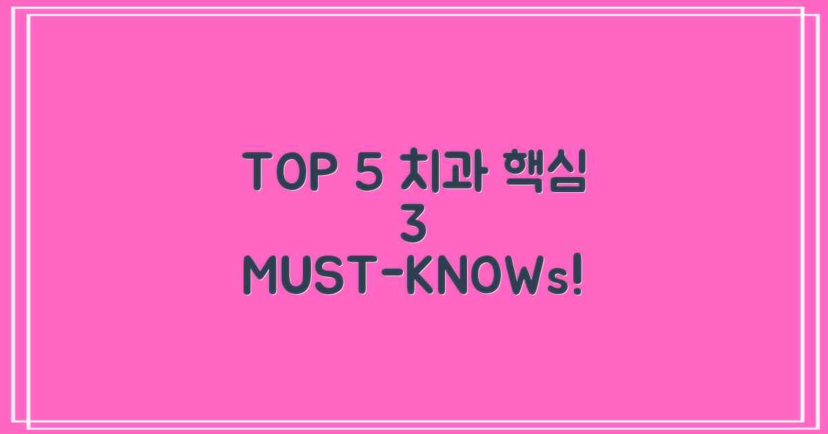TOP 5 치과, 3가지 핵심