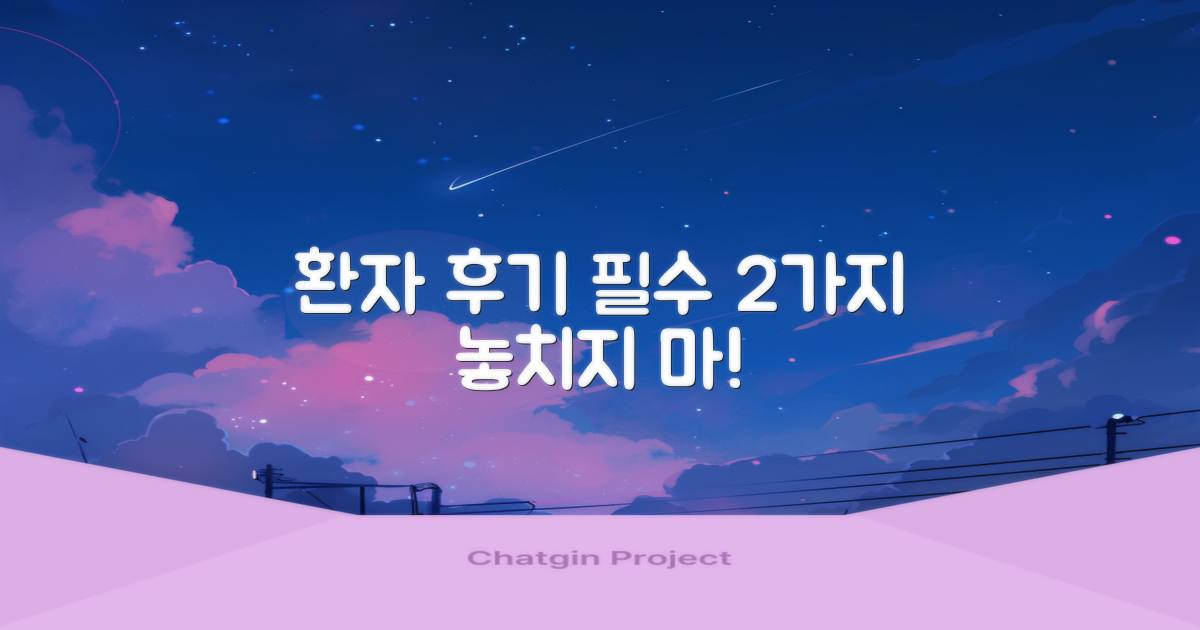 환자 후기 2가지 필수 체크