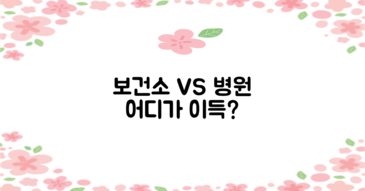 보건소 vs 일반 병원