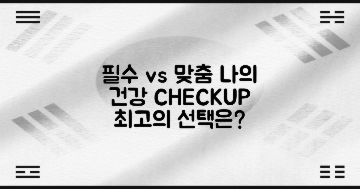 필수 검진 vs 맞춤 검진