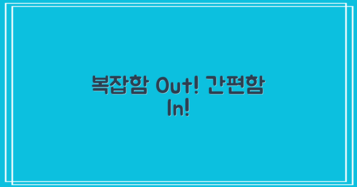 복잡함 vs 간편함