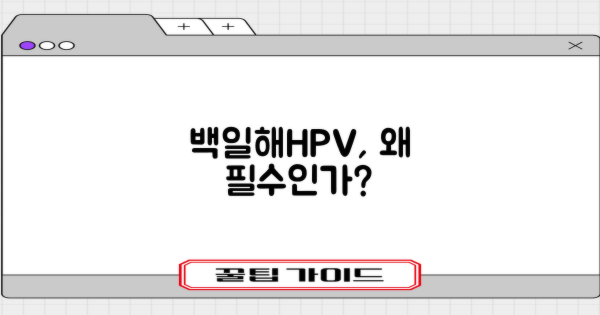 백일해·HPV, 왜 필수인가?