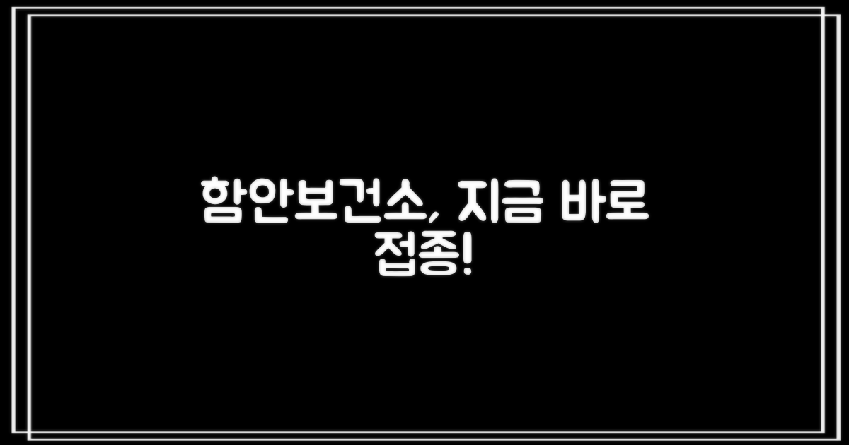 함안보건소, 지금 바로 접종!