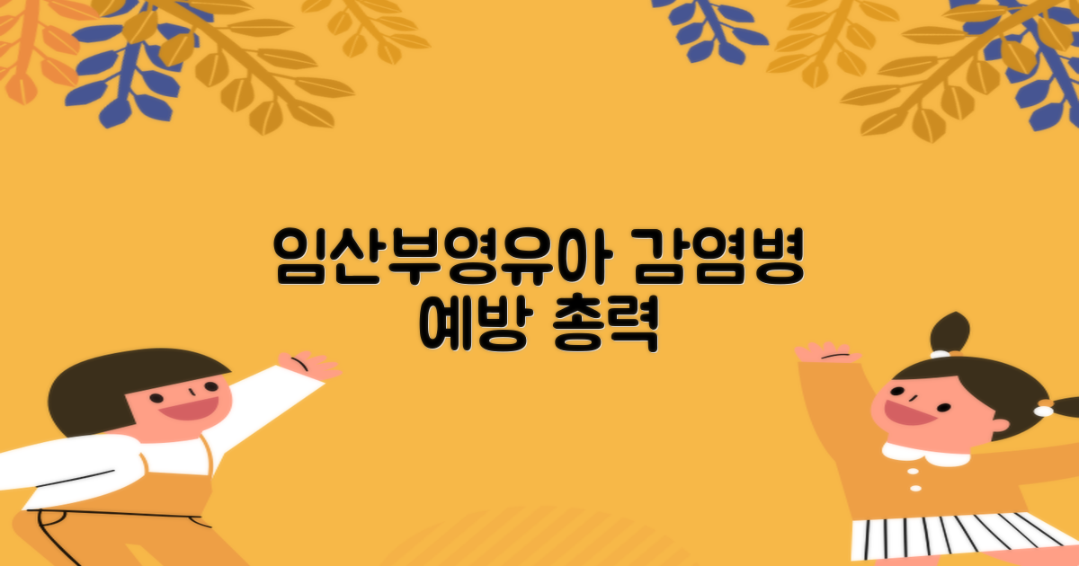 임산부·영유아 감염병 예방 총력